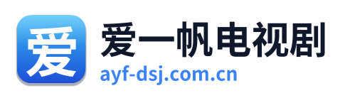 爱一帆电视剧